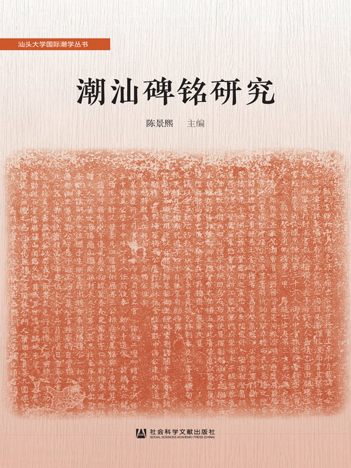 Title details for 潮汕碑铭研究 by 陈景熙主编 - Available